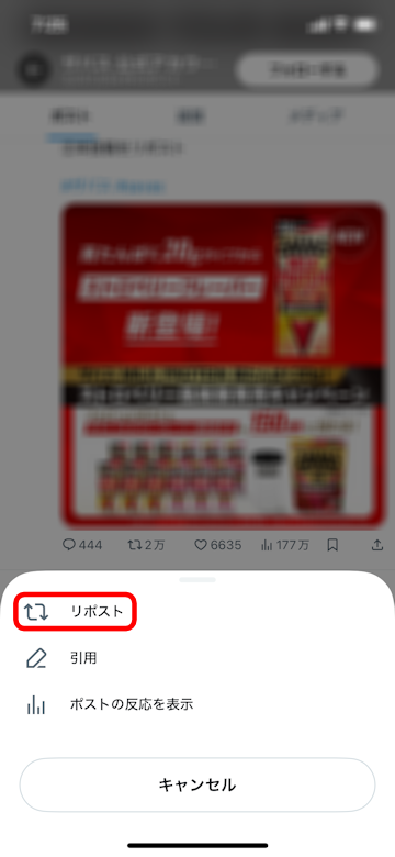 リポスト(リツイート)を選択して懸賞応募