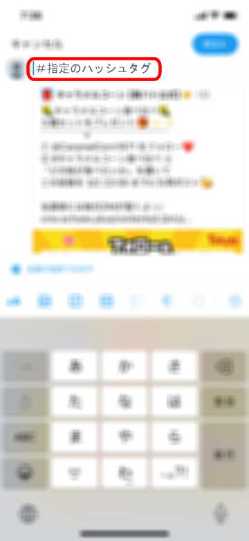 指定のハッシュタグを入力