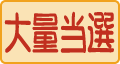 大量当選のアイコン