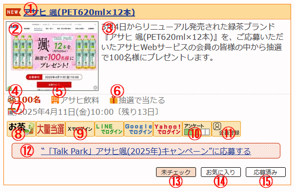 懸賞情報の一覧ページについて ヘルプ 懸賞当確