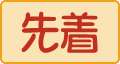 先着プレゼントのアイコン