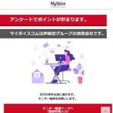 マイボイスコム(MyVoice)の概要