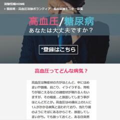 糖尿・高血圧治験ボランティア登録