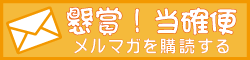 メルマガ「当たる懸賞！当確便」の購読と解除