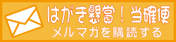 メルマガ「はがき懸賞！当確便」