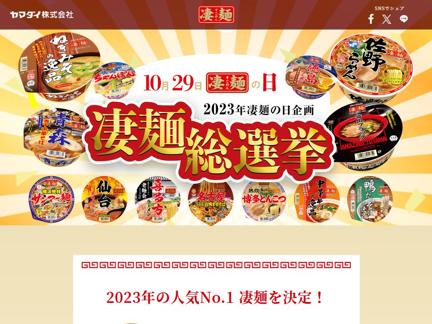 2023年凄麺の日企画「凄麺総選挙」の概要