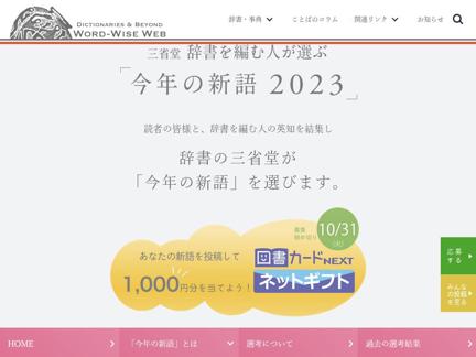 三省堂 辞書を編む人が選ぶ「今年の新語2023」の概要