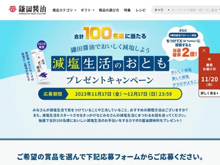 鎌田醤油でおいしく減塩しよう 減塩生活のおともプレゼントキャンペーン