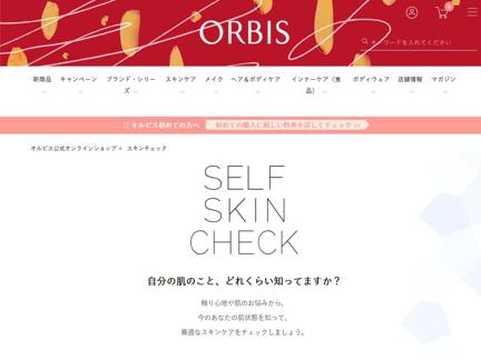 WEBで簡単♪3分間の無料スキンケアチェック