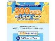 200ʬʬڡQUOPay 200ʬ9,220̾
