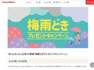 【6.11(水)〜6.16(月)】梅雨時プレゼントキャンペーン
