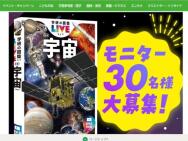 次に宇宙に行くのは、きみだ！先行モニター30名様募集