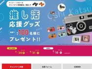 推し活応援グッズプレゼントキャンペーン