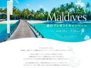 モルディブ旅行プレゼントキャンぺーン
