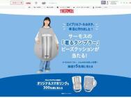 「着るタンブラー」ビーズクッションが当たる！キャンペーン
