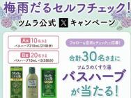 梅雨だるセルフチェックキャンペーン