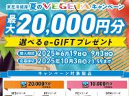 東芝冷蔵庫 夏のVEGETAキャンペーン