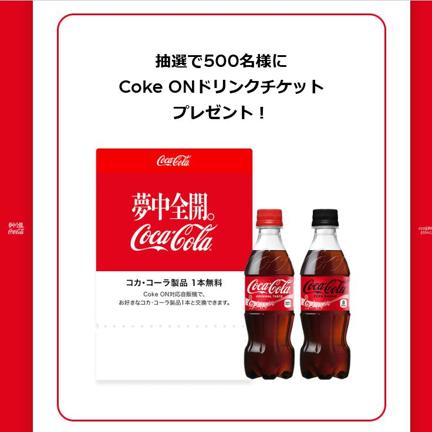1ܤȸ򴹤ǤCoke ONɥ󥯥å