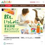 「飲も。いっしょに。」写真投稿キャンペーンの概要