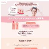ミノンヘアケア体験キャンペーンの概要