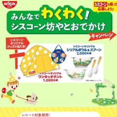 みんなでわくわく！シスコーン坊やとおでかけキャンペーンの概要