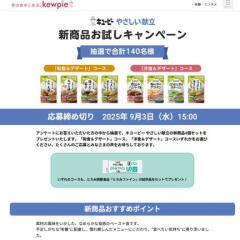 キユーピー やさしい献立 新商品お試しキャンペーンの概要