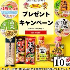 ダイショー×サンポー食品 夏休み特別企画の概要