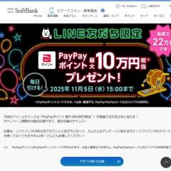 ドリームチャンス「PayPayポイント 最大10万円相当」がその場で当たる！の概要