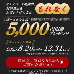 生活応援GRANDキャンペーンの概要