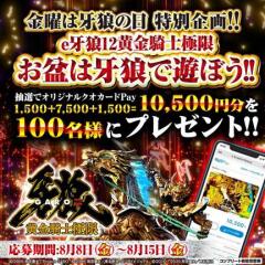 金曜は牙狼の日特別企画 e牙狼12黄金騎士極限 お盆は牙狼で遊ぼう！！ キャンペーンの概要