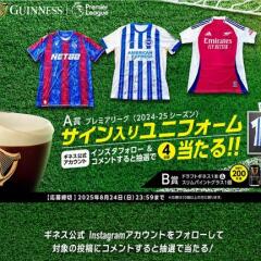 ギネス プレミアリーグサイン入りユニフォームプレゼントキャンペーンの概要