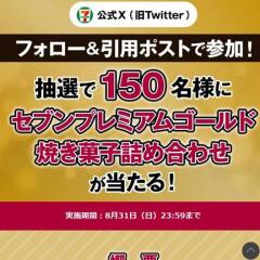 セブンプレミアムゴールド焼き菓子詰め合わせが当たるキャンペーンの概要