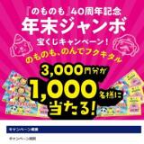 『のものも』40周年記念年末ジャンボ宝くじキャンペーンの概要