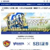ベガルタ仙台応援!観戦チケットを当てよう!の概要