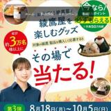 綾鷹屋を楽しむグッズ その場で当たる!キャンペーンの概要