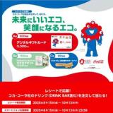 未来にいいエコ、笑顔になるエコ。の概要