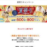 夏祭りキャンペーンの概要