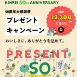 キンレイ 50周年プレゼントキャンペーンの概要