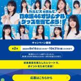 カルピス×乃木坂46 キャンペーンの概要