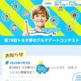 トヨタ 夢のクルマアートコンテストの概要