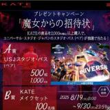 プレゼントキャンペーン「魔女からの招待状」の概要