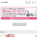 My Kao くらしラボ プレゼント(8月)の概要