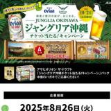 アサヒオリオン ジャングリア沖縄チケット当たる!キャンペーンの概要