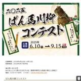 ばん馬川柳コンテストの概要