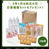 9月1日は防災の日!「災害備蓄セット」プレゼントキャンペーンの概要