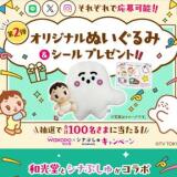 和光堂×シナぷしゅキャンペーン第2弾の概要