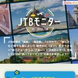 JTBモニターツアーの概要
