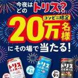 トリスハイボール20万名にその場で当たる！キャンペーンの概要