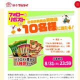 秋冬新商品発売記念Xキャンペーンの概要