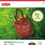 秋の本仕込キャンペーンの概要